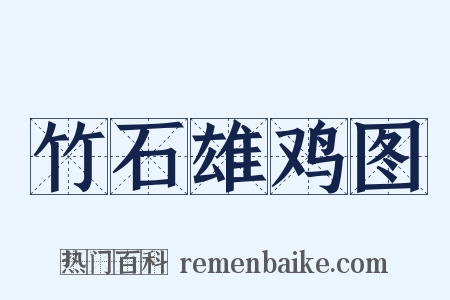竹石雄鸡图是什么意思的图片